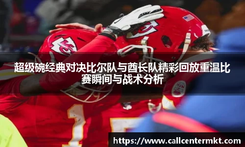 超级碗经典对决比尔队与酋长队精彩回放重温比赛瞬间与战术分析