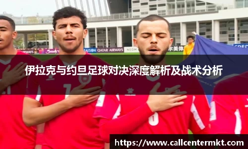 伊拉克与约旦足球对决深度解析及战术分析