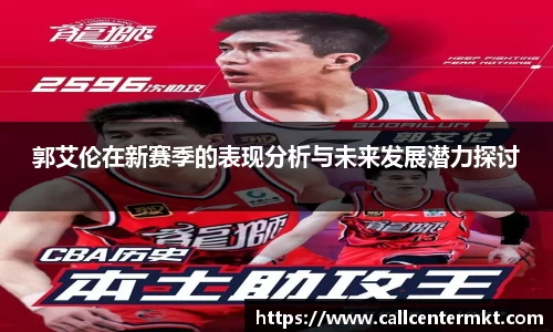 郭艾伦在新赛季的表现分析与未来发展潜力探讨