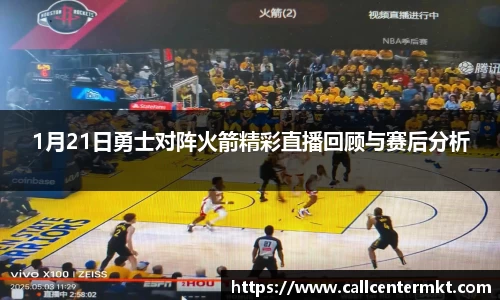 1月21日勇士对阵火箭精彩直播回顾与赛后分析