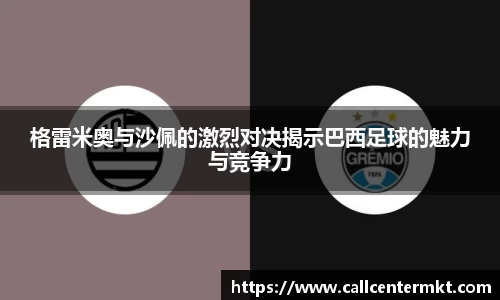 格雷米奥与沙佩的激烈对决揭示巴西足球的魅力与竞争力