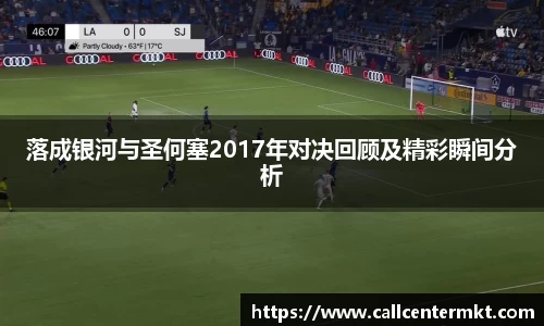 落成银河与圣何塞2017年对决回顾及精彩瞬间分析