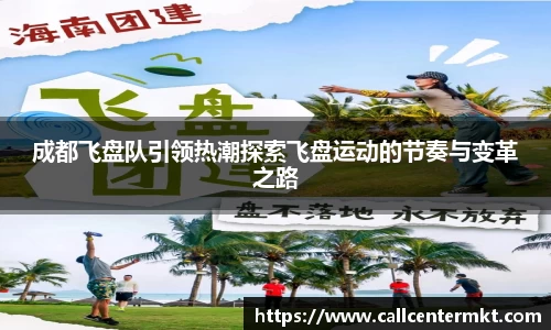 成都飞盘队引领热潮探索飞盘运动的节奏与变革之路