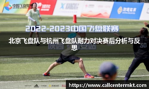 北京飞盘队与杭州飞盘队耐力对决赛后分析与反思
