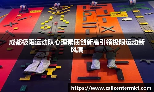 成都极限运动队心理素质创新高引领极限运动新风潮
