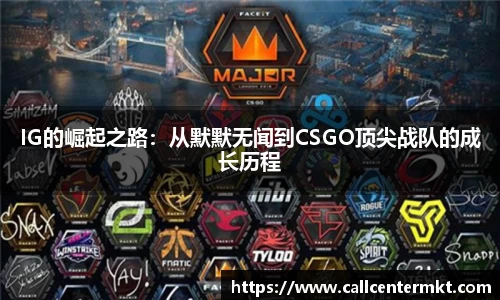 IG的崛起之路：从默默无闻到CSGO顶尖战队的成长历程