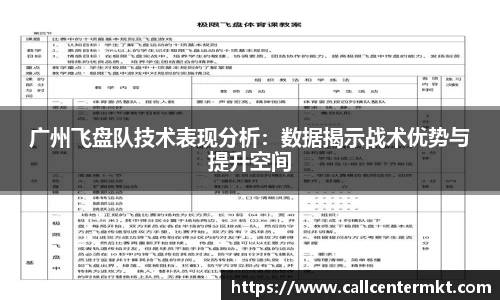 广州飞盘队技术表现分析：数据揭示战术优势与提升空间