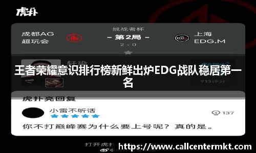 王者荣耀意识排行榜新鲜出炉EDG战队稳居第一名