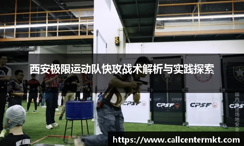 西安极限运动队快攻战术解析与实践探索
