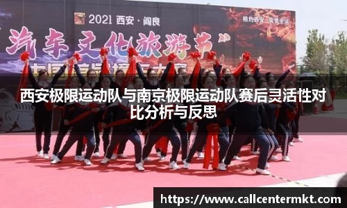 西安极限运动队与南京极限运动队赛后灵活性对比分析与反思