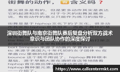 深圳街舞队与南京街舞队赛后复盘分析双方战术意识与团队协作的深度探讨