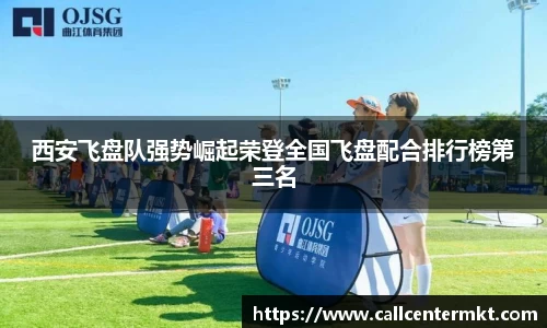 西安飞盘队强势崛起荣登全国飞盘配合排行榜第三名