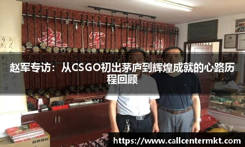 赵军专访：从CSGO初出茅庐到辉煌成就的心路历程回顾