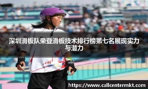 深圳滑板队荣登滑板技术排行榜第七名展现实力与潜力