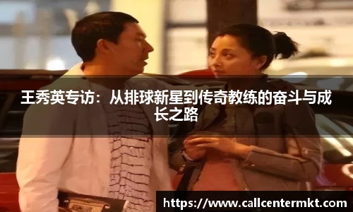 王秀英专访：从排球新星到传奇教练的奋斗与成长之路