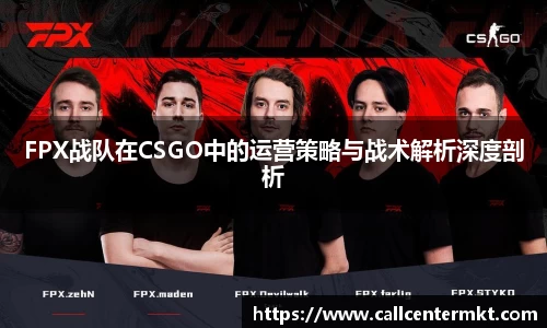 FPX战队在CSGO中的运营策略与战术解析深度剖析