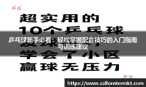 乒乓球新手必看：轻松掌握配合技巧的入门指南与训练建议