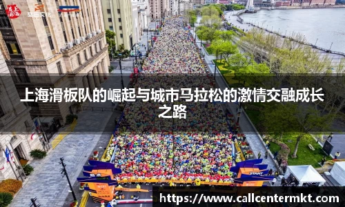 上海滑板队的崛起与城市马拉松的激情交融成长之路