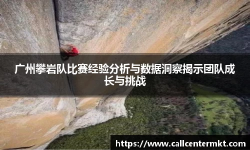 广州攀岩队比赛经验分析与数据洞察揭示团队成长与挑战