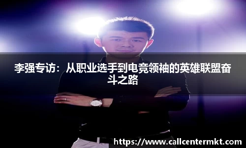 李强专访：从职业选手到电竞领袖的英雄联盟奋斗之路