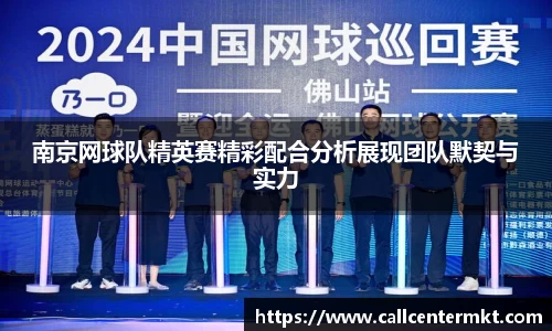 南京网球队精英赛精彩配合分析展现团队默契与实力