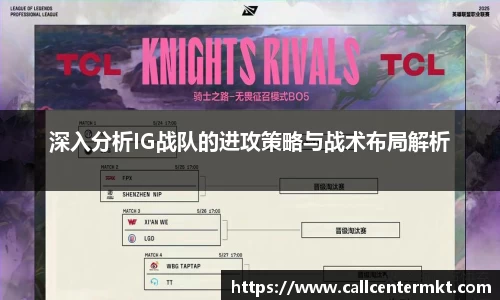 深入分析IG战队的进攻策略与战术布局解析