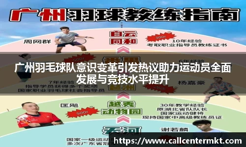 广州羽毛球队意识变革引发热议助力运动员全面发展与竞技水平提升