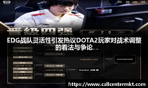 EDG战队灵活性引发热议DOTA2玩家对战术调整的看法与争论