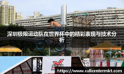 深圳极限运动队在世界杯中的精彩表现与技术分析
