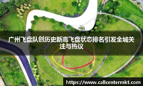 广州飞盘队创历史新高飞盘状态排名引发全城关注与热议