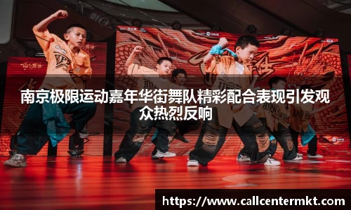 南京极限运动嘉年华街舞队精彩配合表现引发观众热烈反响