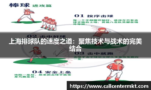 上海排球队的速度之道：聚焦技术与战术的完美结合