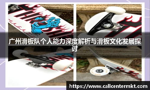 广州滑板队个人能力深度解析与滑板文化发展探讨