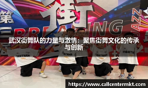 武汉街舞队的力量与激情：聚焦街舞文化的传承与创新