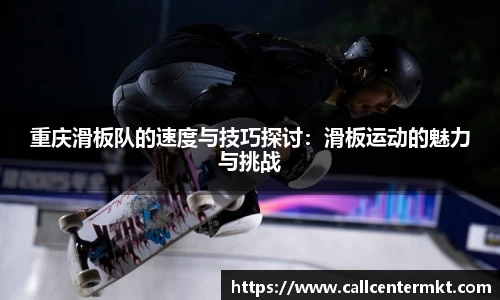 重庆滑板队的速度与技巧探讨：滑板运动的魅力与挑战