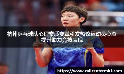 杭州乒乓球队心理素质变革引发热议运动员心态提升助力竞技表现