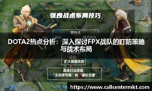 DOTA2热点分析：深入探讨FPX战队的盯防策略与战术布局
