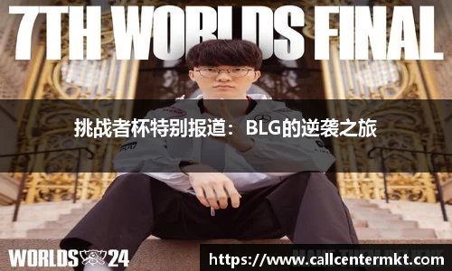 挑战者杯特别报道：BLG的逆袭之旅
