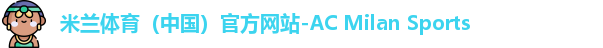 米兰体育（中国）官方网站-AC Milan Sports